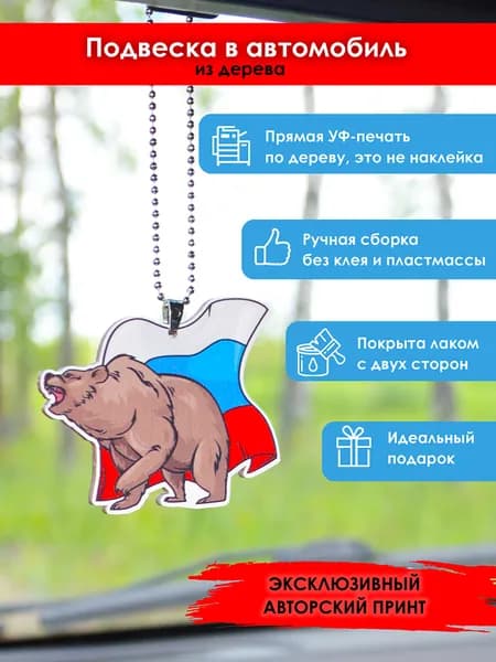 Подвеска в машину на зеркало MR. ZNACHKOFF "Медведь с флагом" из дерева, на цепочке