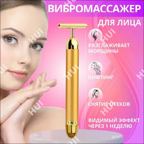 Массажер для лица / Электромассажер / Вибромассажер ионный