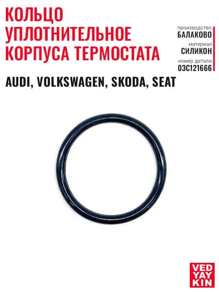 Кольцо уплотнительное корпуса термостата (42х35х3,5 мм.) для а/м VAG, Audi, Volkswagen, Skoda, Seat