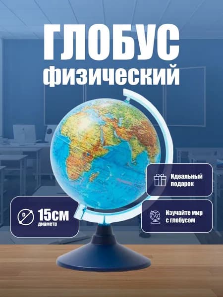 Глобус физический диаметр 15 см Классик Евро