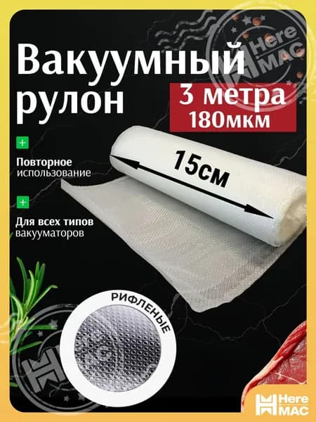 Пакеты для вакууматора, рулон для вакууматора 3 метра, ширина 15 см 1штука HEREMAC