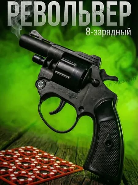 Револьвер для пистонов 8-зарядных
