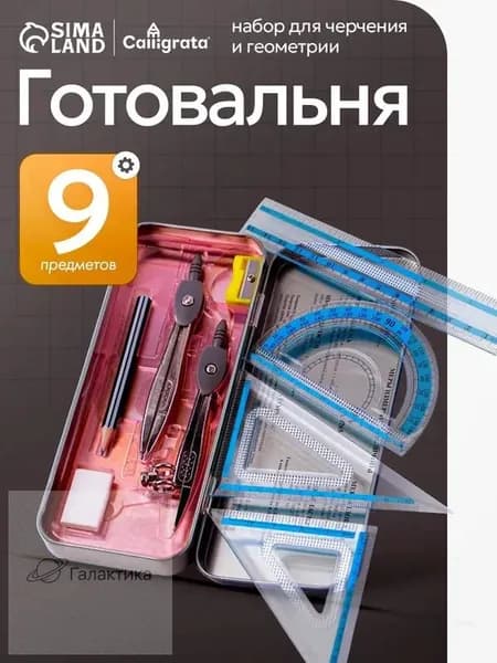 Готовальня для школы / 9 предметов / металлический пенал