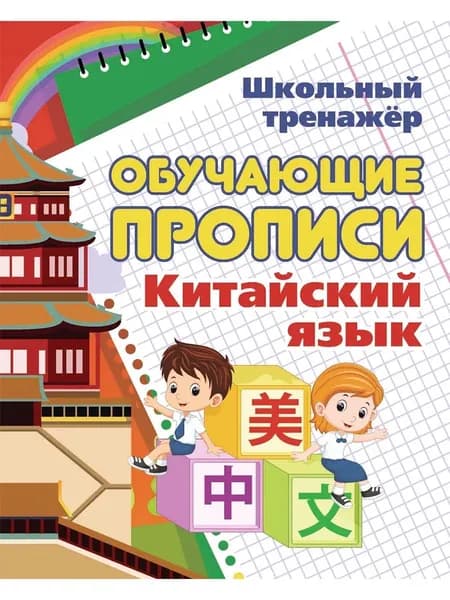 Китайский язык. Обучающие прописи
