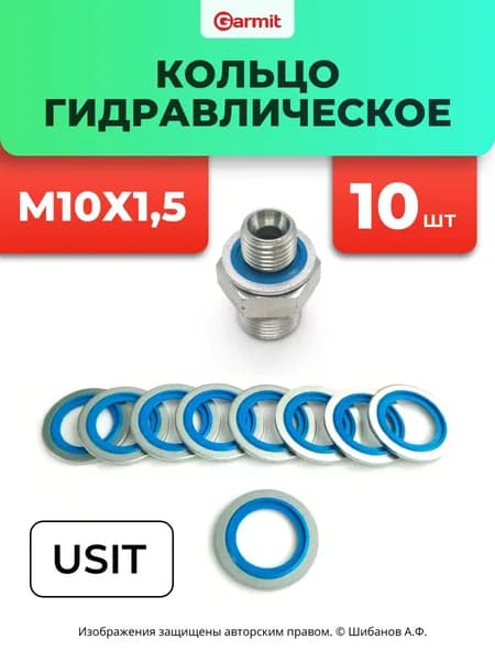 Кольцо USIT Гидравлическое M-10, 10 шт.