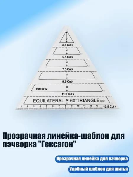 Прозрачная линейка-шаблон для пэчворка "Гексагон", A