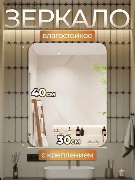 Зеркало настенное, 30 см х 40 см, 1 шт