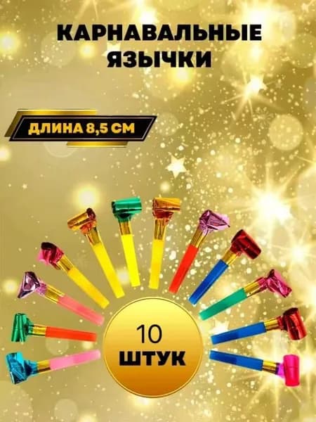 Карнавальный язычок, дудка, набор 10 шт.