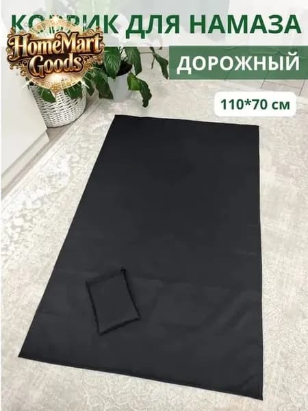 Коврик для намаза дорожный, намазлык, подарок на Рамадан черное