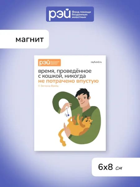 Магнит "Время, проведённое с кошкой" - фонд РЭЙ