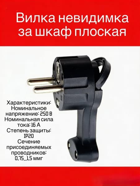 Вилка невидимка за шкаф плоская