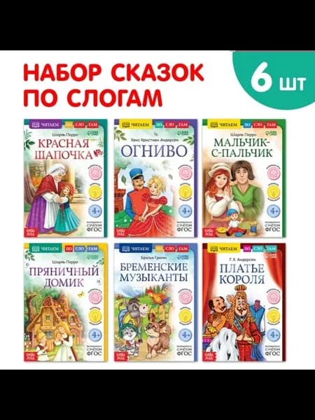 Книжки "Читаем по слогам" зарубежные сказки