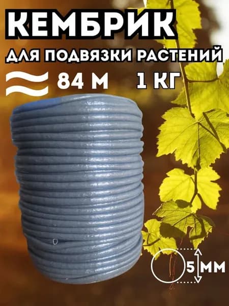 Кембрик садовый для подвязки растений темно-серый 5мм 1кг
