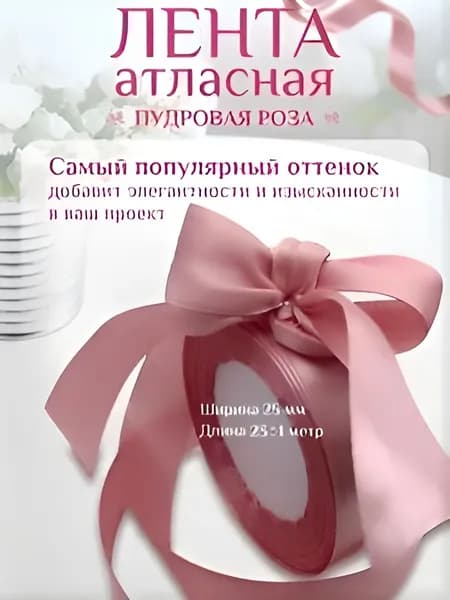 Лента атласная пудровая роза для упаковки подарочных сумок