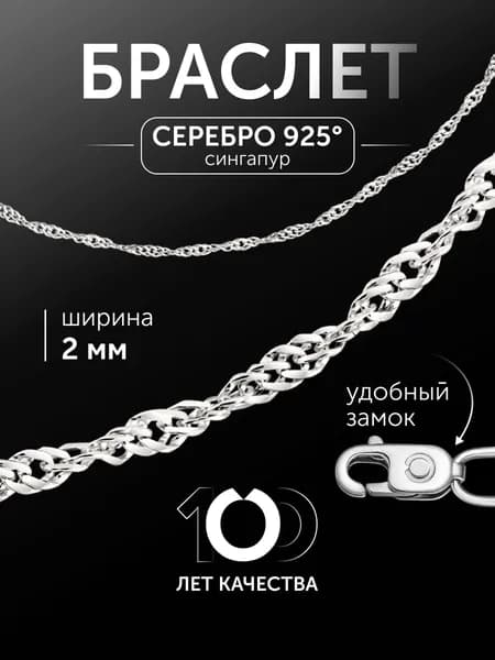 БРОННИЦКИЙ ЮВЕЛИР Браслет женский серебряный 925 пробы плетение Сингапур, серебро