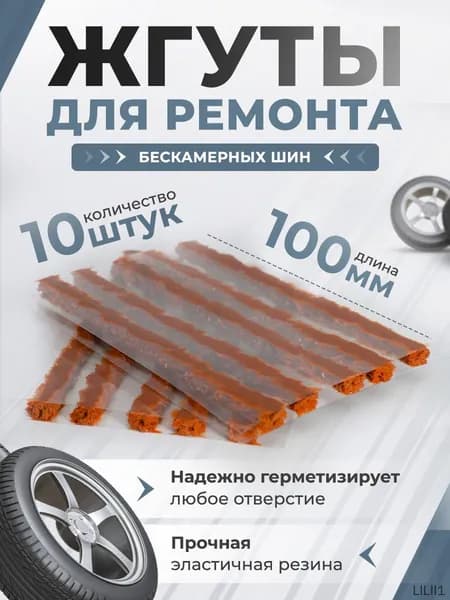 Набор для ремонта шин, 10 шт.