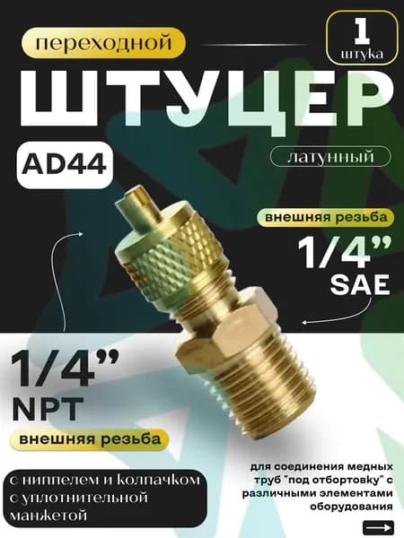 Штуцер переходной AD44 M1/4" SAE x M1/4" NPT с золотником и колпачком