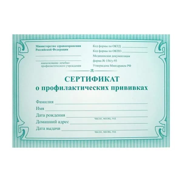 Сертификат о профилактических прививках А6, 16 листов, обложка мелованный картон 190 г/м2, блок офсет 65 г/м2. Форма № 156/у-93