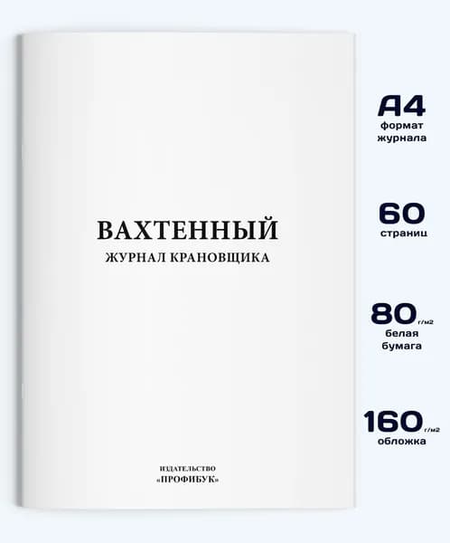 Вахтенный журнал крановщика, 60 стр.
