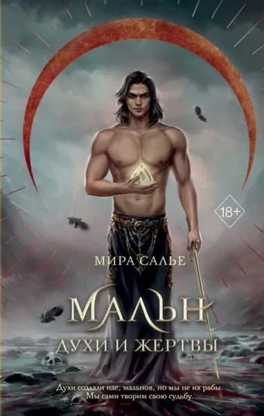Мальн. Духи и Жертвы | Салье Мира | Электронная книга
