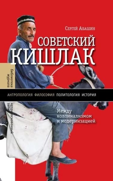Советский кишлак. Между колониализмом и модернизацией | Абашин Сергей | Электронная книга