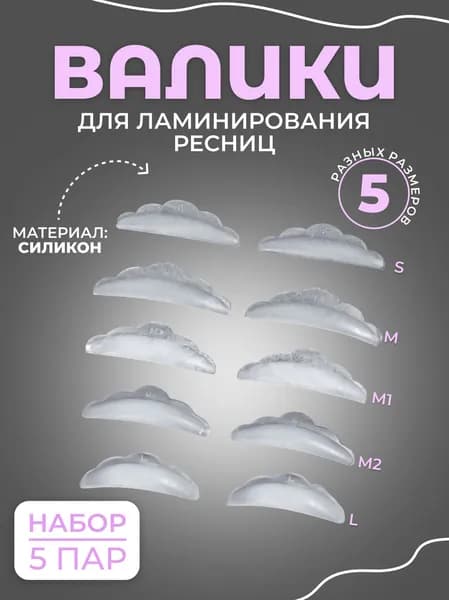 Валики для ламинирования ресниц
