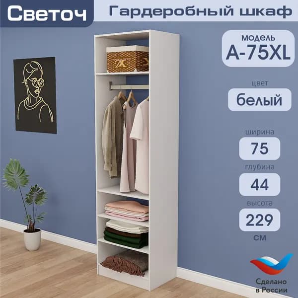 Гардеробный шкаф Светоч А75 XL, ЛДСП, 75х44х229, Белый