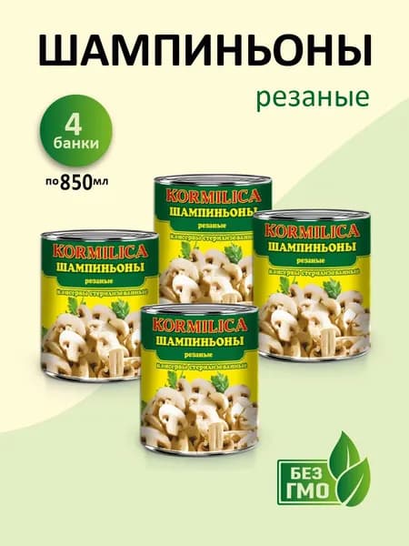 Шампиньоны резанные консервированные Кормилица 850 мл 4 банки