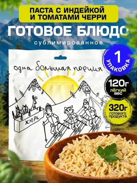 Сублимированная еда для похода "Паста с индейкой и томатами" одна большая порция - 1 шт 120 г