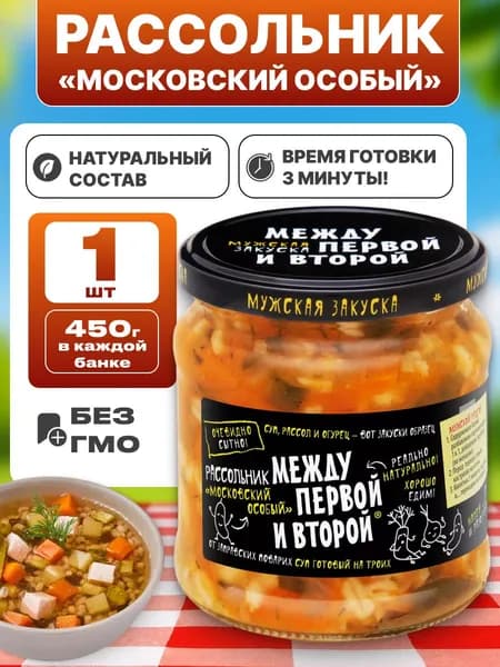 Суп рассольник в банке Московский особый Между первой и второй 450г