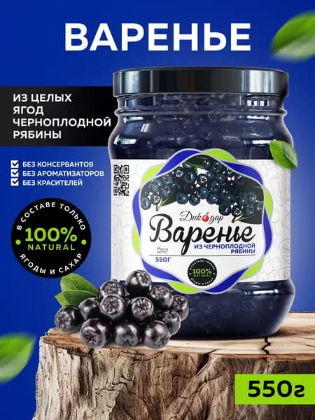 Варенье из черноплодной натуральное 550 гр, домашнее в подарок