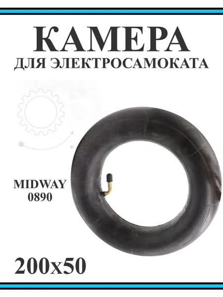 Камера для электросамокатов 0809