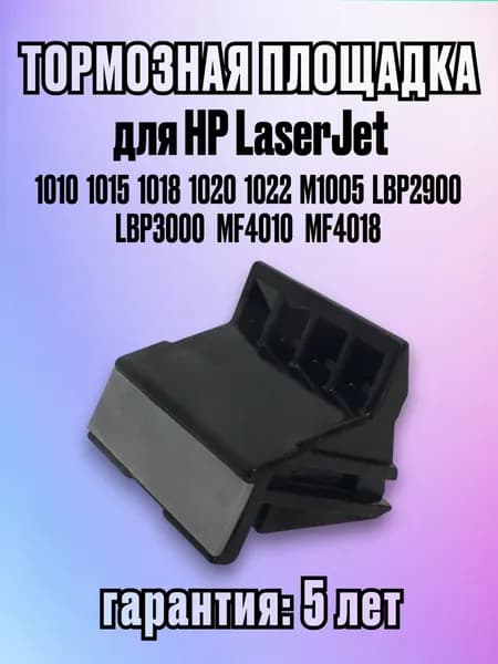 Тормозная площадка узла захвата бумаги для HP LaserJet 1010 1015 1018 1020 1022 M1005 Canon LBP2900 LBP3000 MF4010 MF4018. (решает проблему когда принтер хватает больше одного листа). Легко заменить.