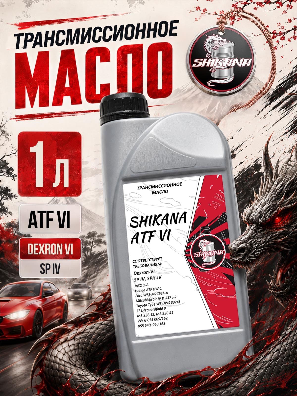 Трансмиссионное масло SHIKANA TN ATF Dexron-VI 1л