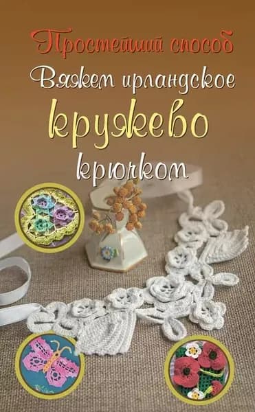 Вяжем ирландское кружево крючком | Домбровская Ирина Юрьевна | Электронная книга
