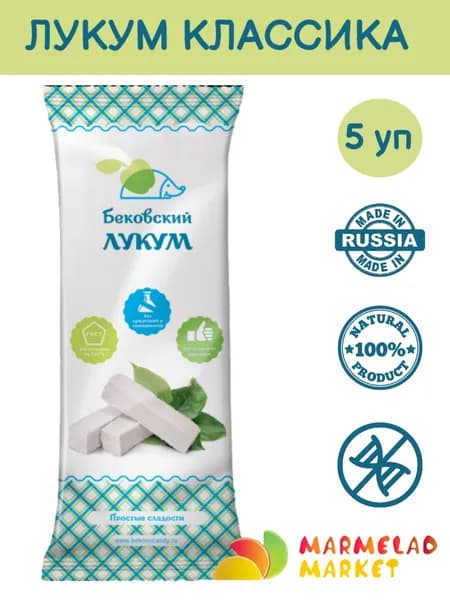 Бековский КЛАССИЧЕСКИЙ ЛУКУМ , 250г * 5 шт