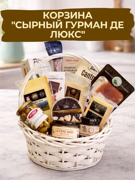 Сырная корзина "Сырный Гурман Де Люкс" от Сырный сомелье