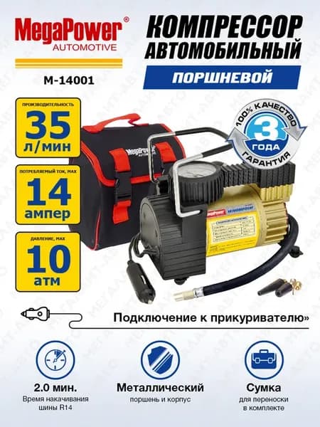 Компрессор 12V поршневой 10атм 35л мин 14А в сумке
