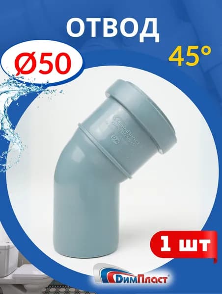 Отвод канализационный 50х45 градусов (ДИМПЛАСТ) 1шт.