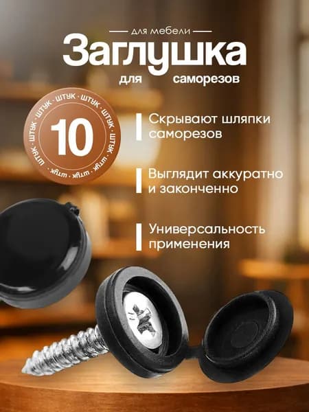 Заглушка черная для саморезов, шурупов, М5, шляпка, колпачок, для мебели, 10 шт