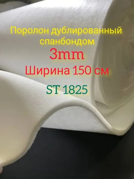 Поролон мебельный на спанбонде 3мм.