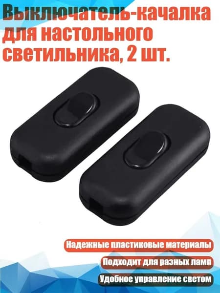 Выключатель-качалка для настольного светильника, 2 шт., Черный