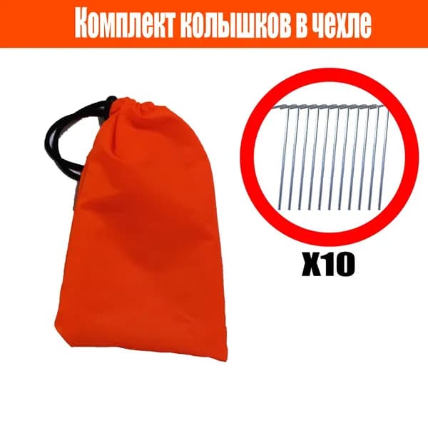 Комплект колышков (10 штук) в чехле для палатки / тента / навеста походного