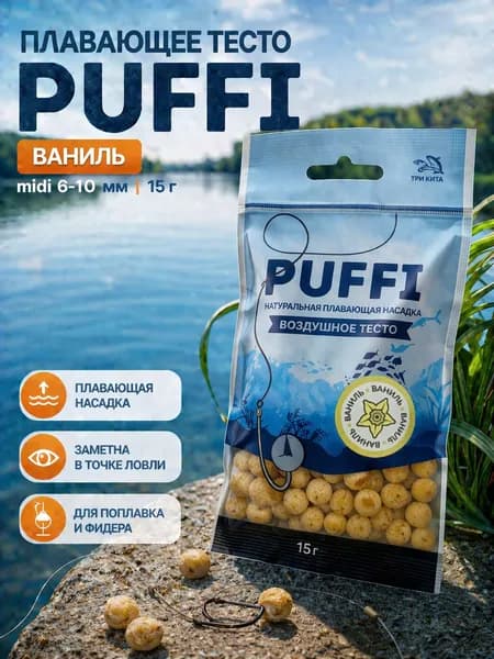 Воздушное тесто для рыбалки PUFFI MIDI, Ваниль, 15 г - плавающая насадка 6-10 мм для карася, карпа, леща