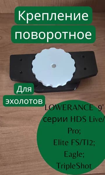 Поворотное крепление для эхолотов:LOWERANCE 9'серии HDS Live/Pro;Elite FS/TI2;Eagle;Triple Shot