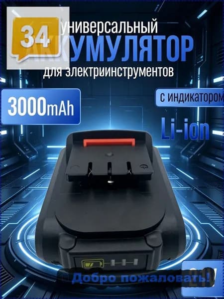 Аккумулятор для инструмента