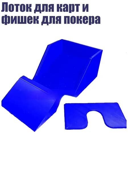 Лоток для карт и фишек для покера, Синий