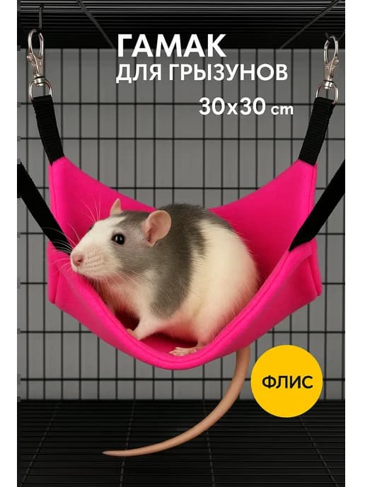 Гамак для грызунов 30х30см
