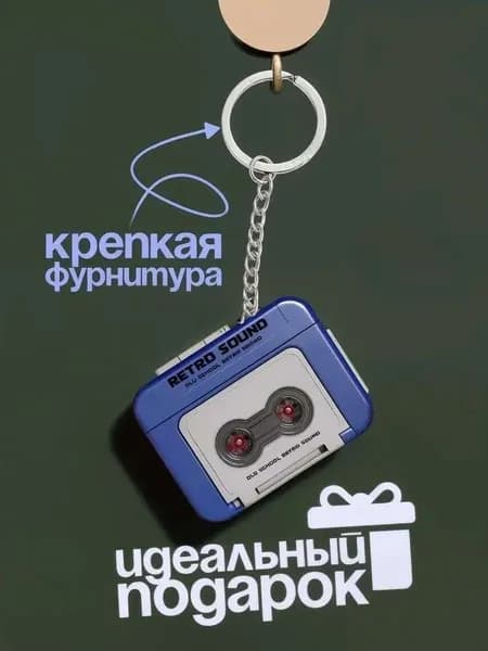 Брелок-диктофон в виде плеера с кассетой,синий