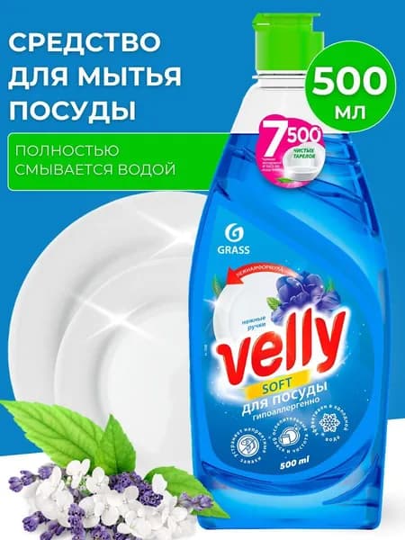 Средство для мытья посуды Velly 500 мл